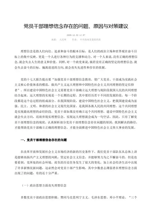 党员干部理想信念存在的问题、原因与对策建议