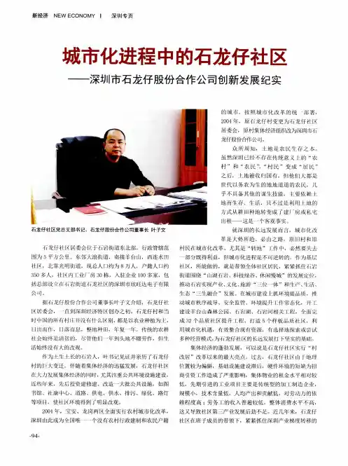 城市化进程中的石龙仔社区——深圳市石龙仔股份合作公司创新发展纪实