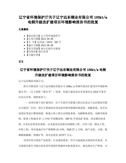 辽宁省环境保护厅关于辽宁远东铜业有限公司100kta电铜升级改扩建项目环境影响报告书的批复