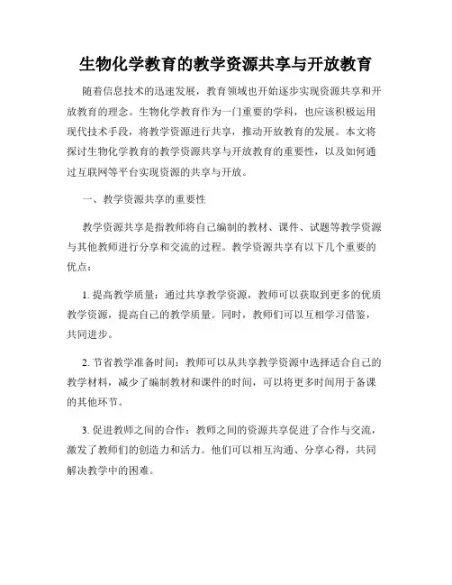 生物化学教育的教学资源共享与开放教育