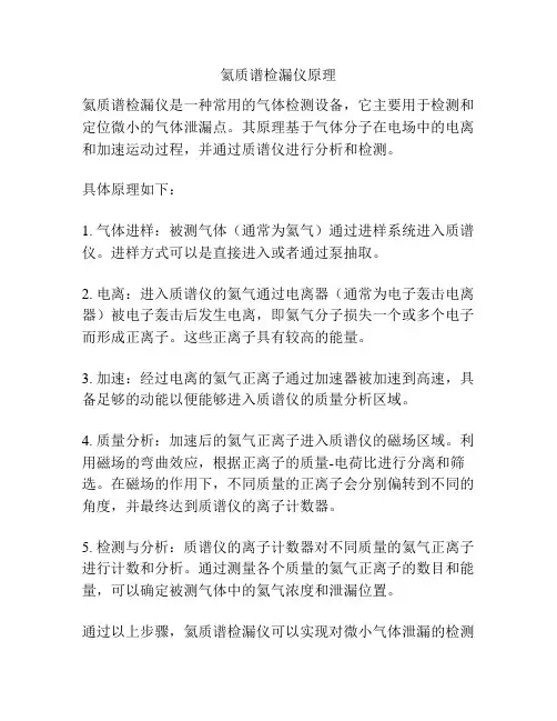 氦质谱检漏仪原理