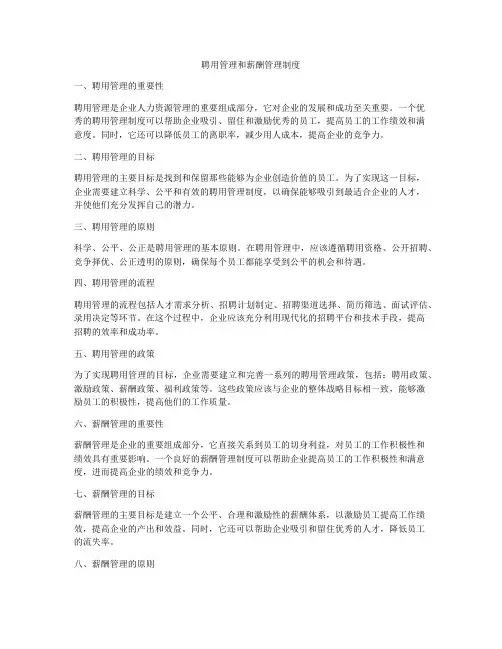 聘用管理和薪酬管理制度