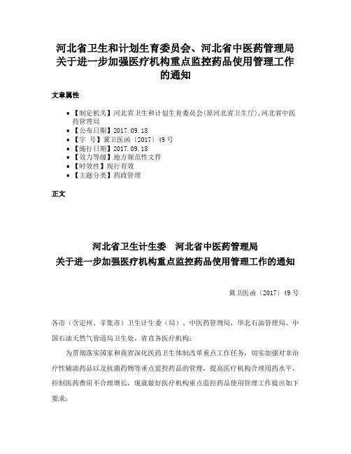 河北省卫生和计划生育委员会、河北省中医药管理局关于进一步加强医疗机构重点监控药品使用管理工作的通知