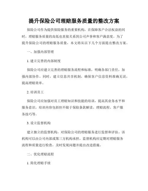 提升保险公司理赔服务质量的整改方案
