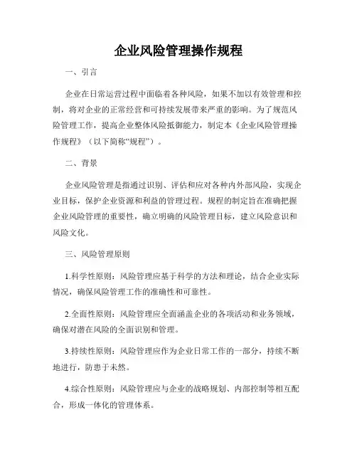 企业风险管理操作规程
