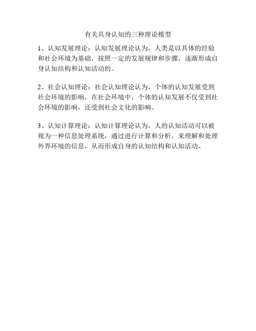 有关具身认知的三种理论模型