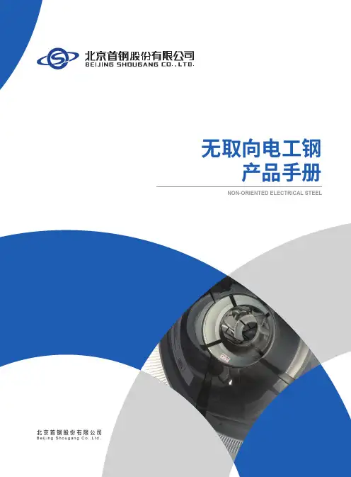 无取向电工钢 产品手册说明书