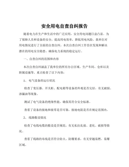 安全用电自查自纠报告