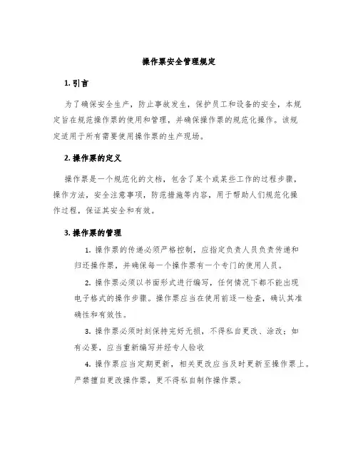 操作票安全管理规定
