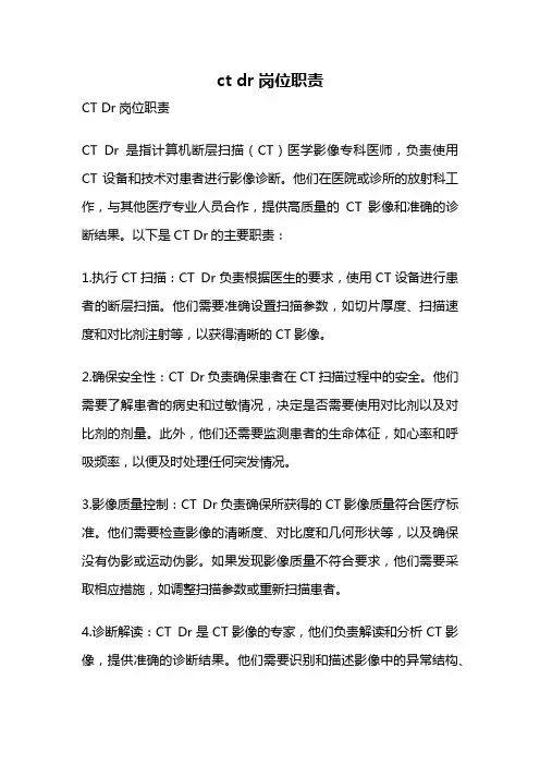 ct dr岗位职责