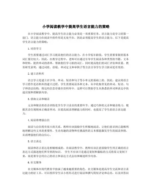 小学阅读教学中提高学生语言能力的策略