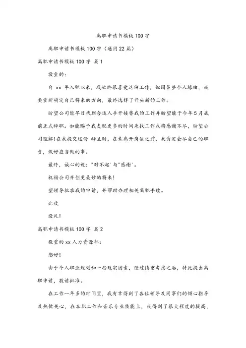 离职申请书模板100字