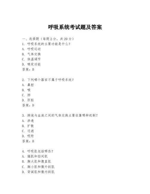 呼吸系统考试题及答案