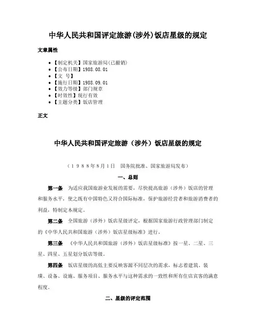 中华人民共和国评定旅游(涉外)饭店星级的规定