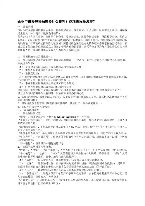 企业申请办理社保工作流程