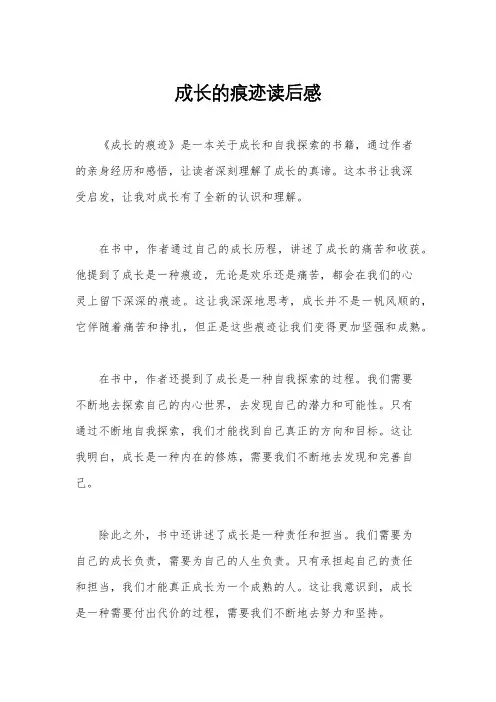 成长的痕迹读后感