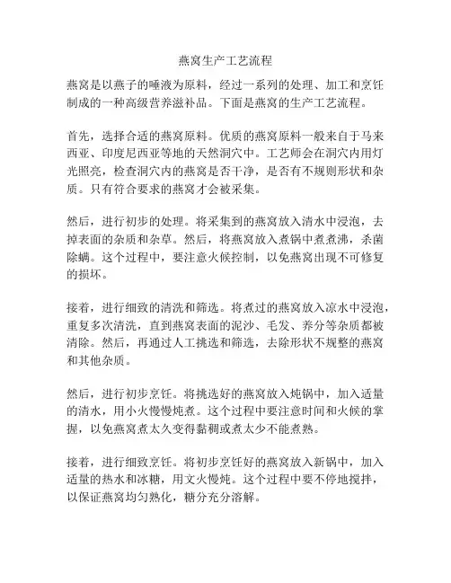 燕窝生产工艺流程