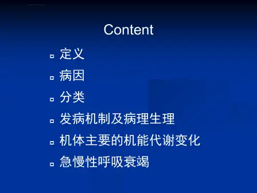呼吸衰竭的优秀课件ppt