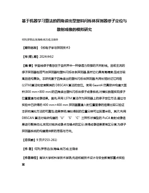 基于机器学习算法的四角读出型塑料闪烁体探测器缪子定位与散射成像的模拟研究