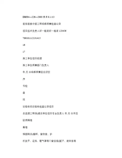 装饰装修分部工程观感质量检查记录