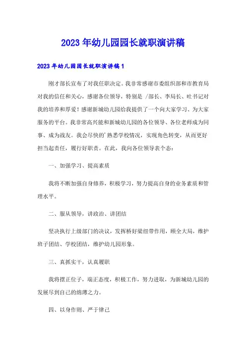 2023年幼儿园园长就职演讲稿