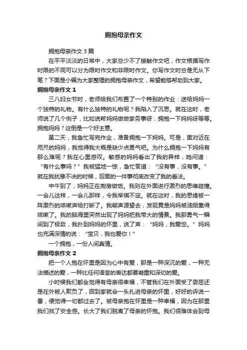 拥抱母亲作文3篇
