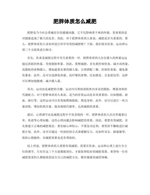 肥胖体质怎么减肥