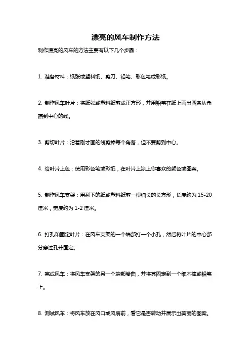 漂亮的风车制作方法