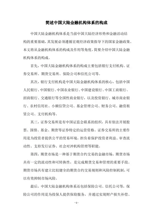 简述中国大陆金融机构体系的构成