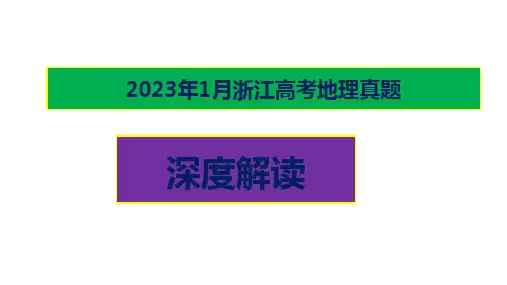 2023年1月浙江高考地理卷试题深度解读及答案详解课件(精编)
