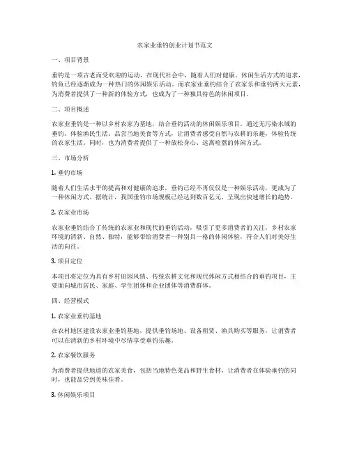 农家业垂钓创业计划书范文