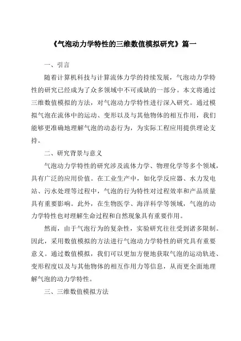 《2024年气泡动力学特性的三维数值模拟研究》范文