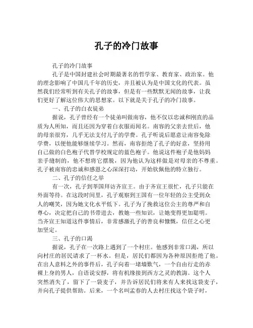 孔子的冷门故事
