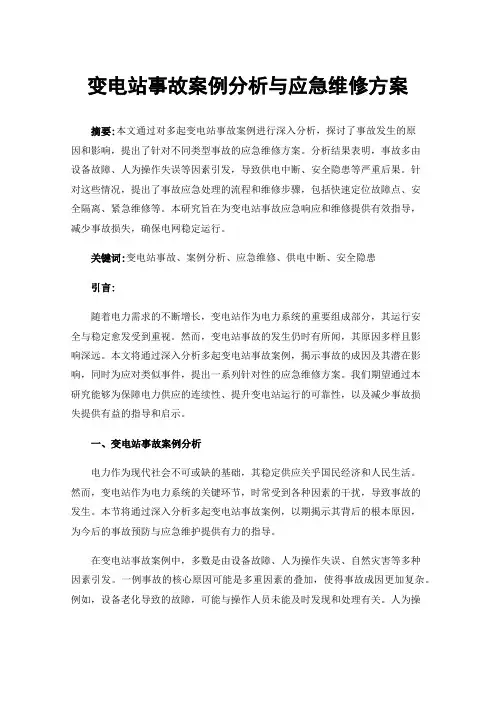变电站事故案例分析与应急维修方案