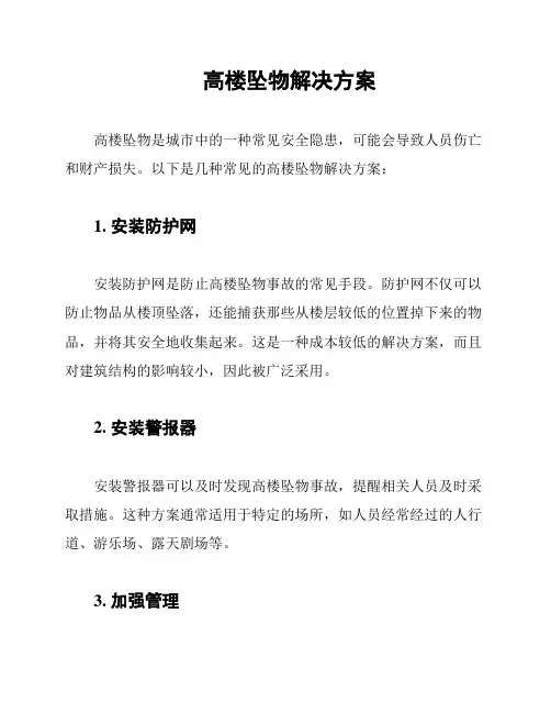 高楼坠物解决方案