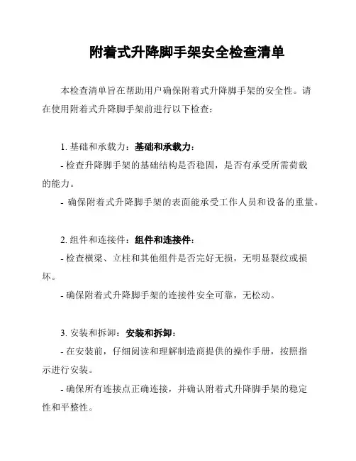 附着式升降脚手架安全检查清单