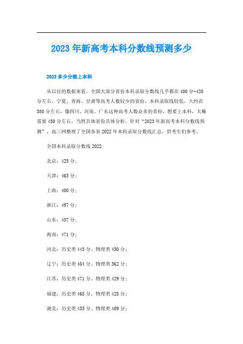2023年新高考本科分数线预测多少