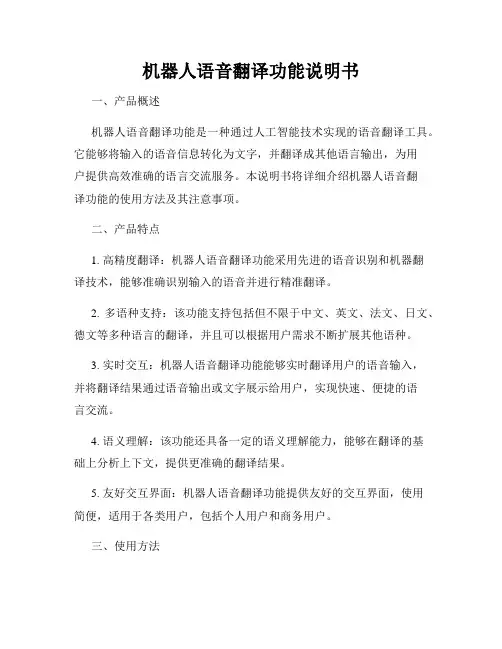 机器人语音翻译功能说明书