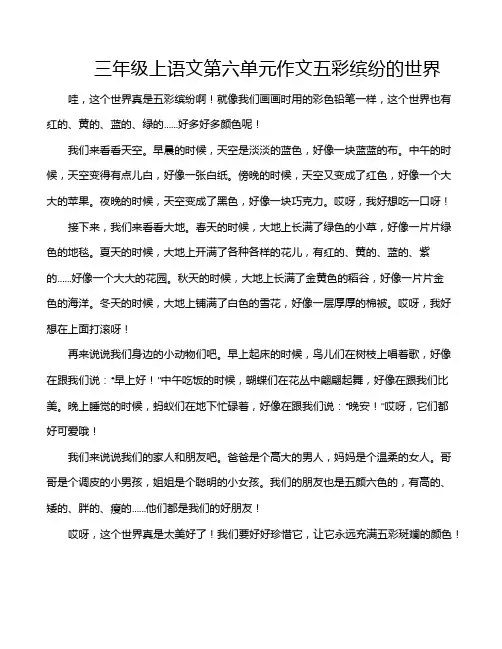 三年级上语文第六单元作文五彩缤纷的世界
