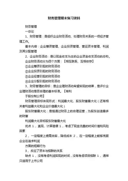 财务管理期末复习资料