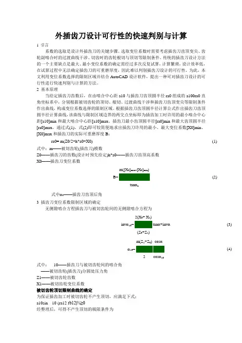 外插齿刀设计可行性的快速判别与计算