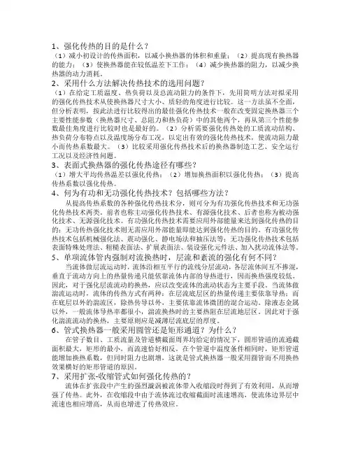 (完整word版)强化传热技术