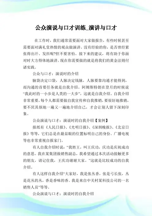 公众演说与口才训练_演说与口才.doc