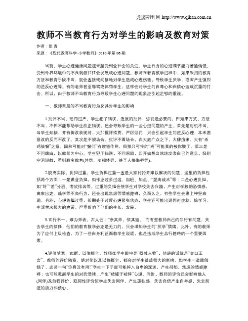 教师不当教育行为对学生的影响及教育对策