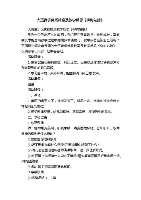 大班音乐优秀教案及教学反思《柳树姑娘》