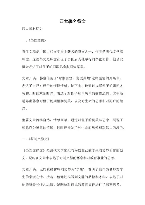 四大著名祭文