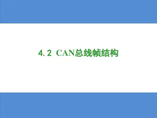CAN总线帧结构