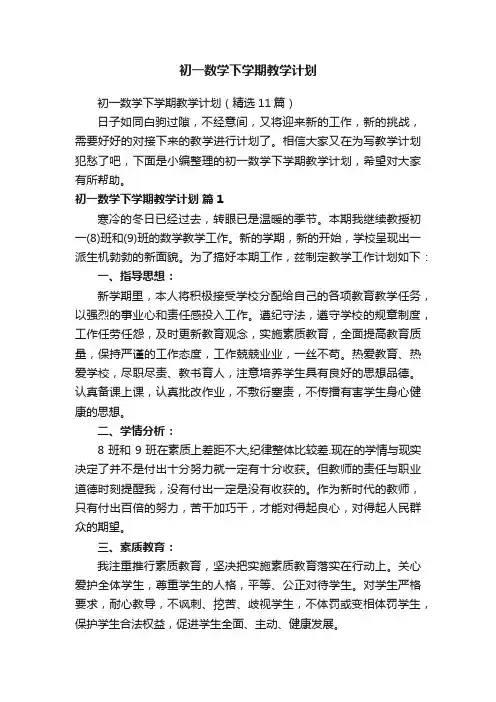 初一数学下学期教学计划（精选11篇）