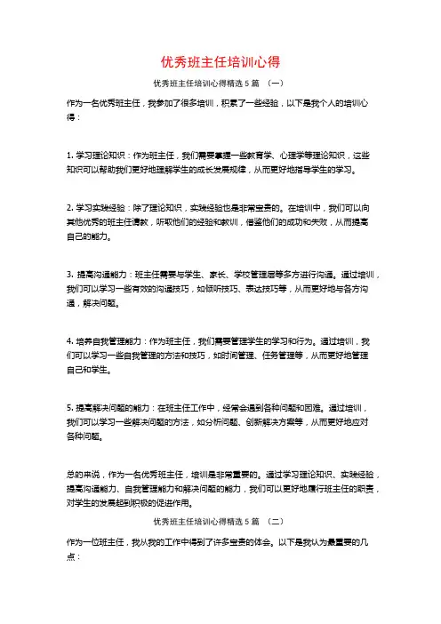 优秀班主任培训心得5篇