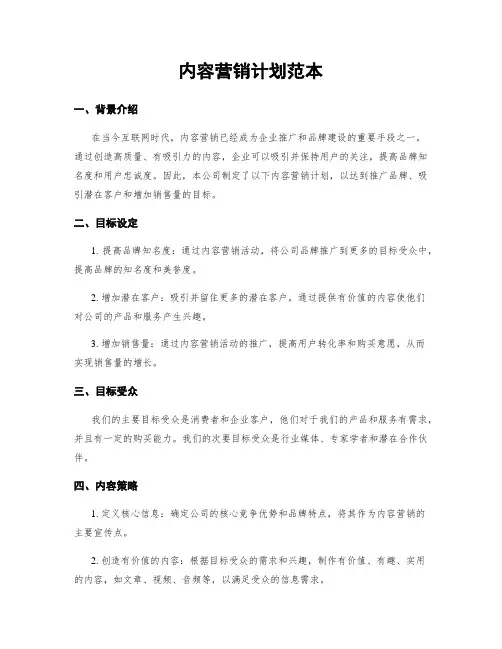 内容营销计划范本